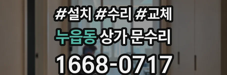 누읍동 상가 문수리
