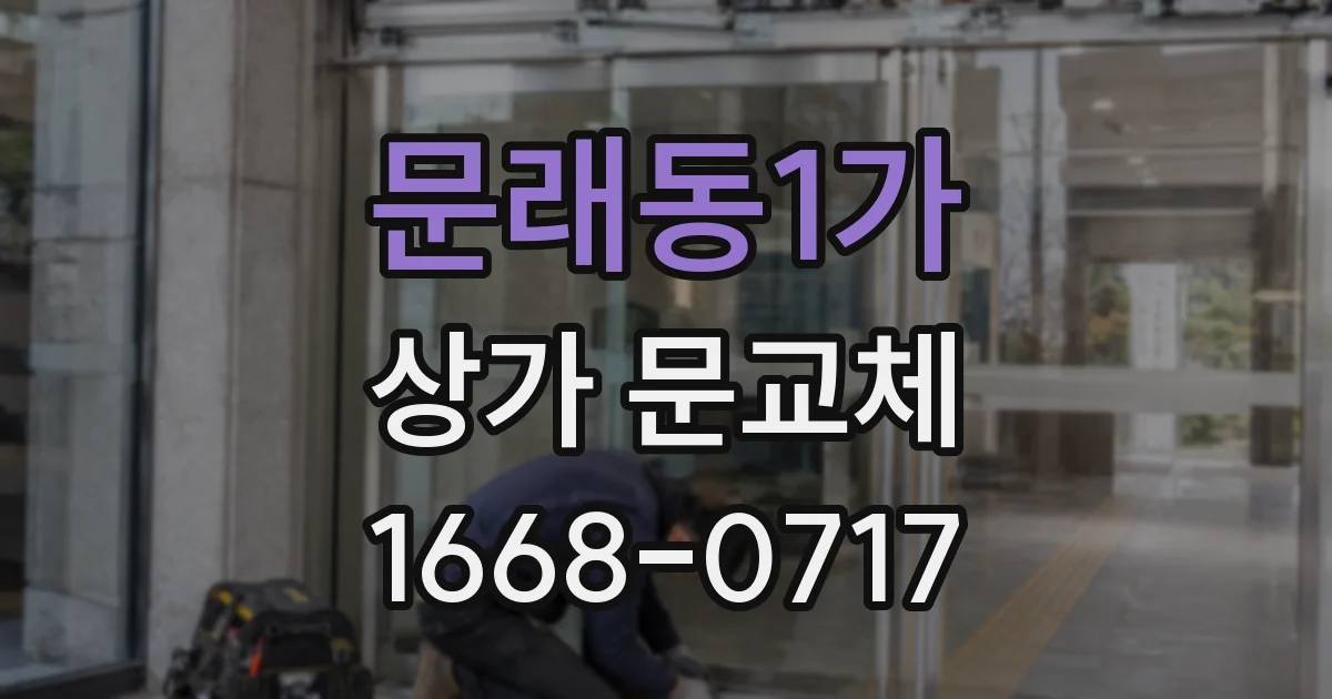 문래동1가 상가 문교체