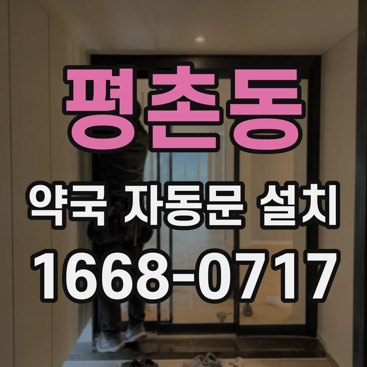 평촌동 약국 자동문 설치