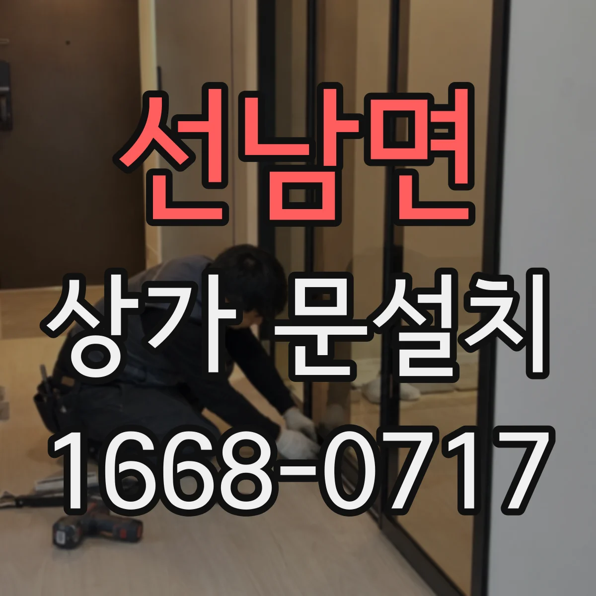 선남면 상가 문설치