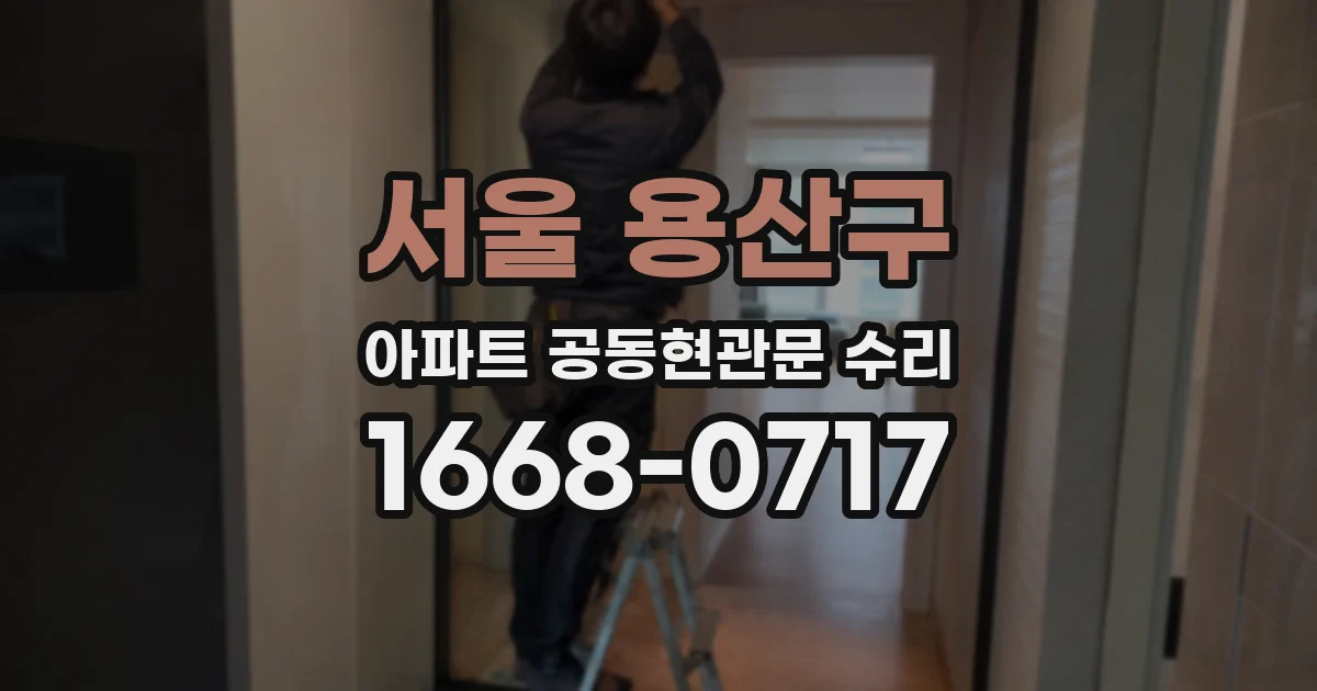 서울 용산구 아파트 공동현관문 수리