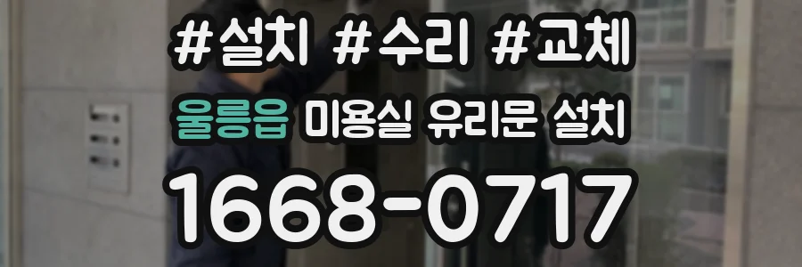 울릉읍 미용실 유리문 설치