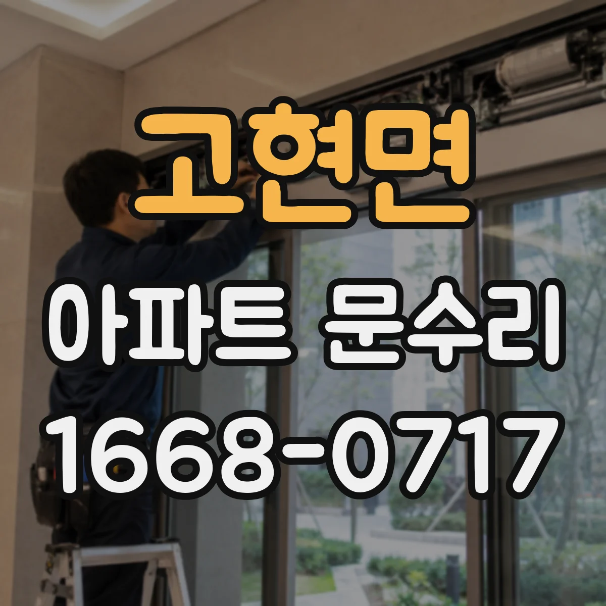 고현면 아파트 문수리
