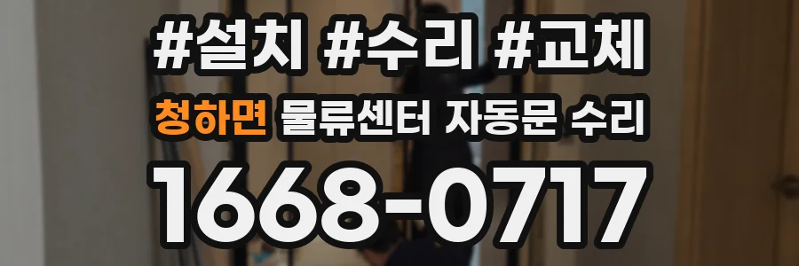청하면 물류센터 자동문 수리