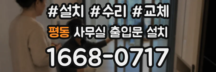 평동 사무실 출입문 설치