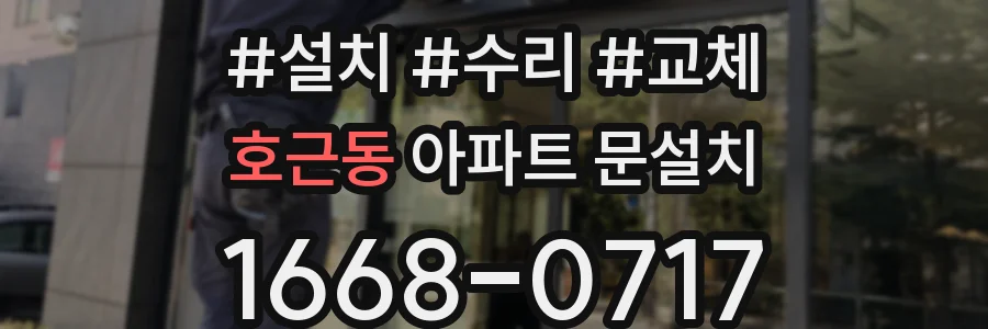 호근동 아파트 문설치