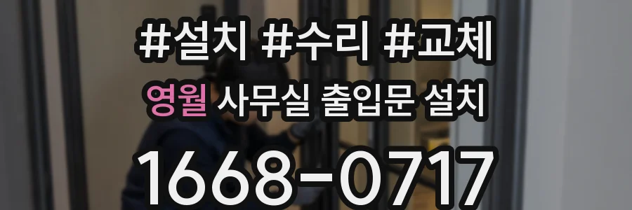 영월 사무실 출입문 설치