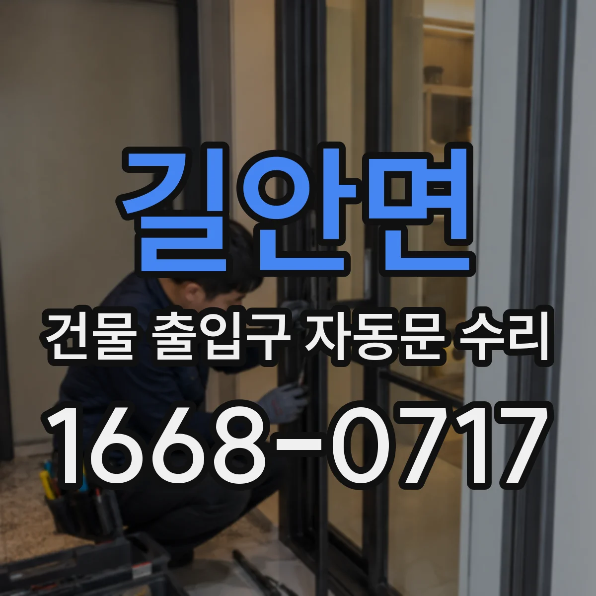 길안면 건물 출입구 자동문 수리