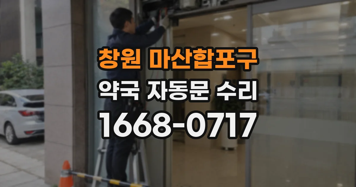 창원 마산합포구 약국 자동문 수리