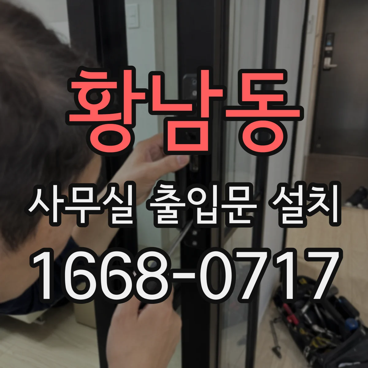 황남동 사무실 출입문 설치