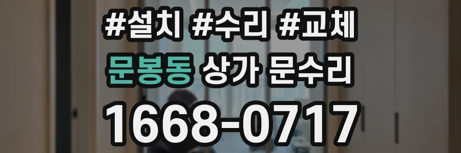 문봉동 상가 문수리