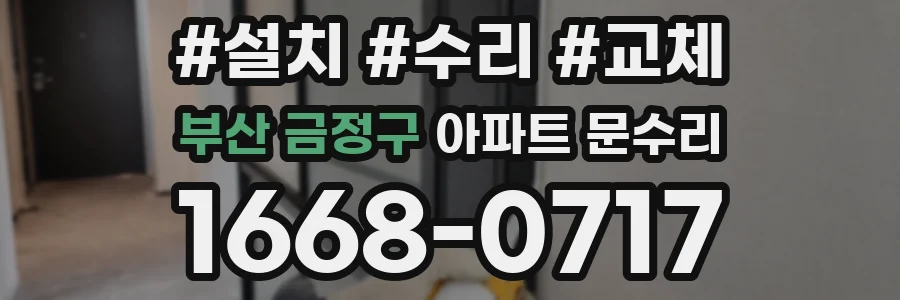 부산 금정구 아파트 문수리