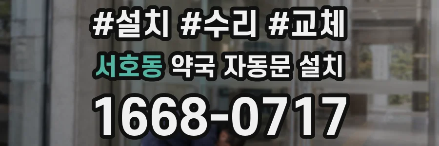 서호동 약국 자동문 설치