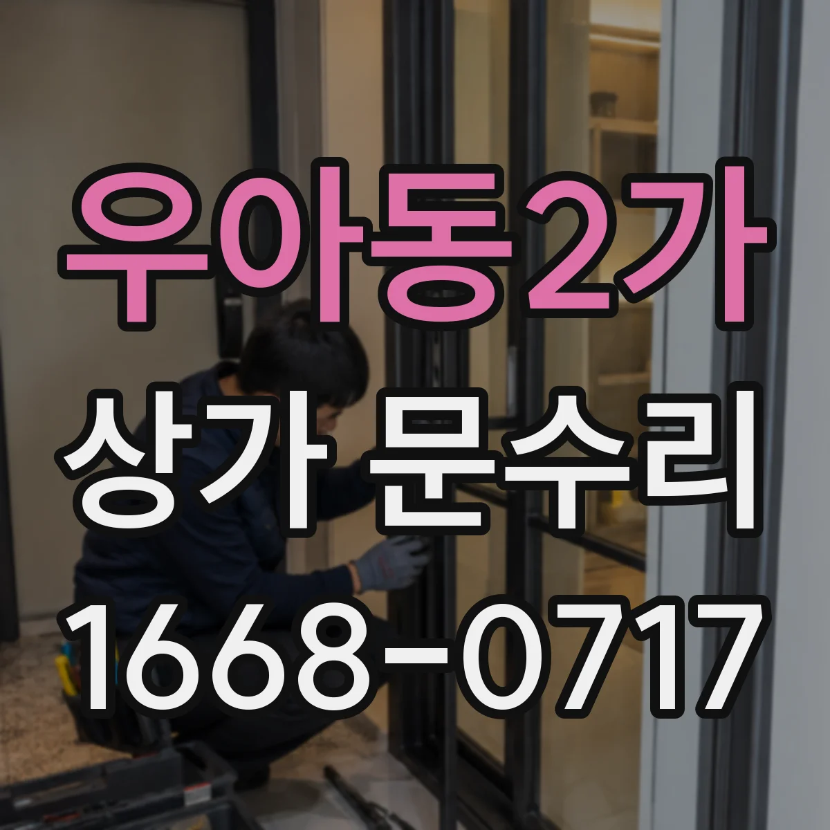 우아동2가 상가 문수리