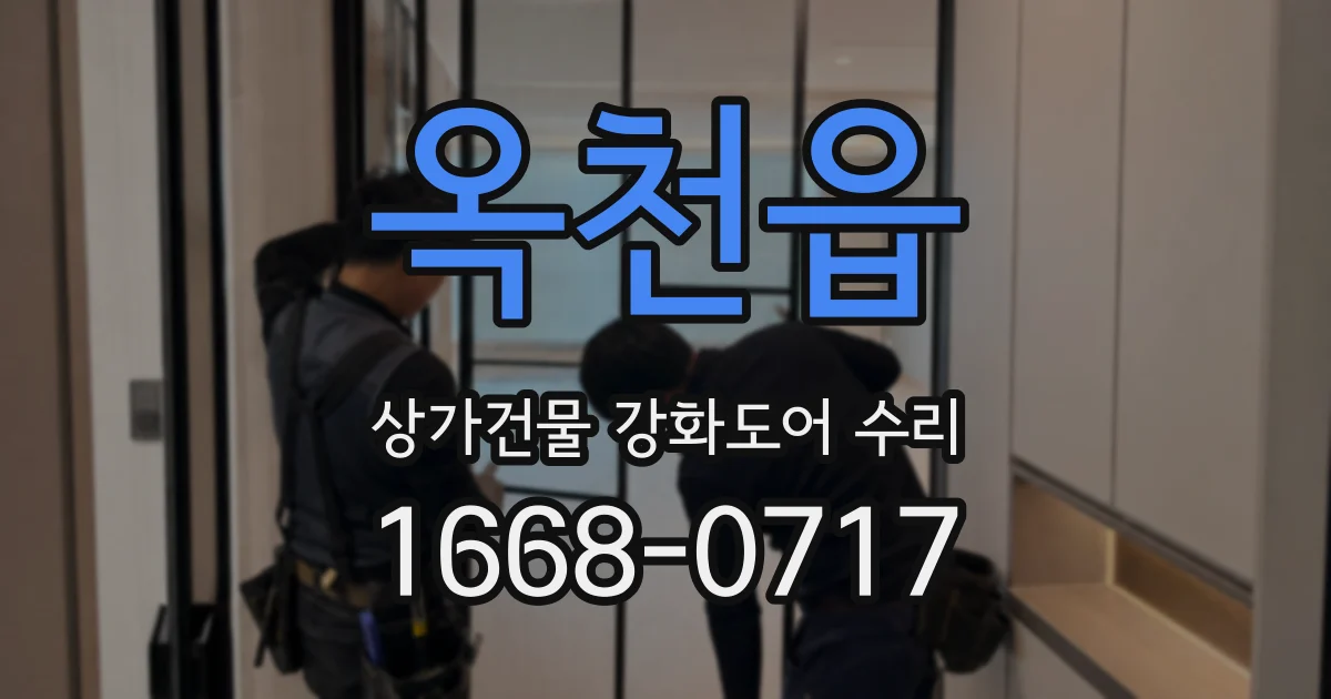 옥천읍 상가건물 강화도어 수리