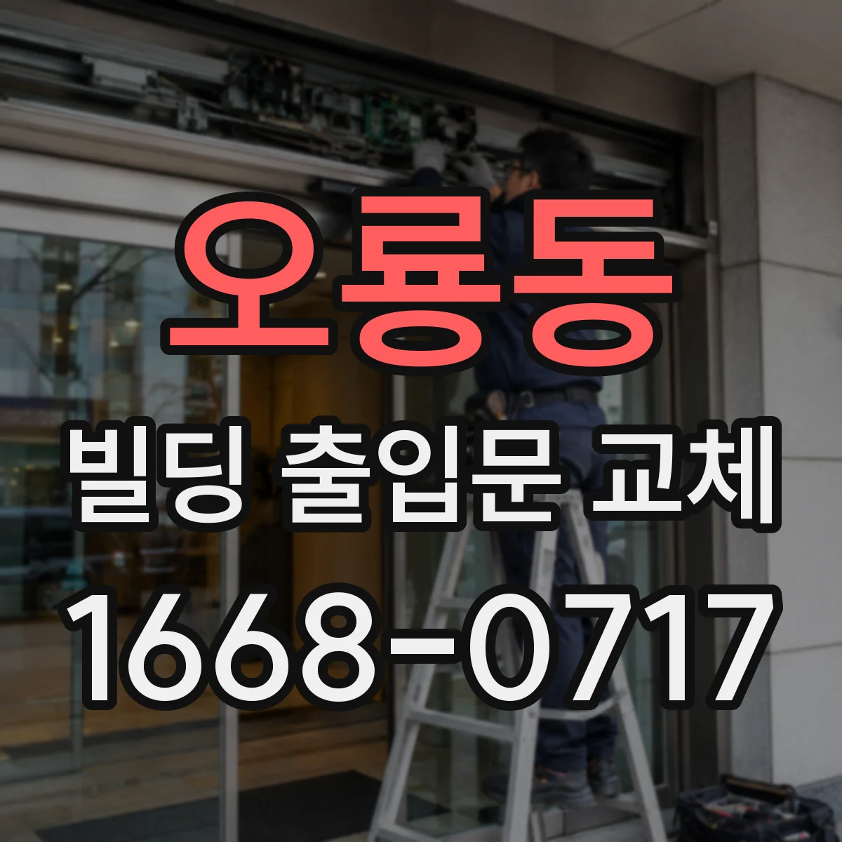 오룡동 빌딩 출입문 교체