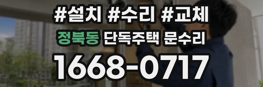 정북동 단독주택 문수리