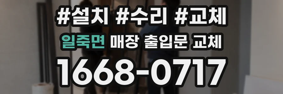 일죽면 매장 출입문 교체