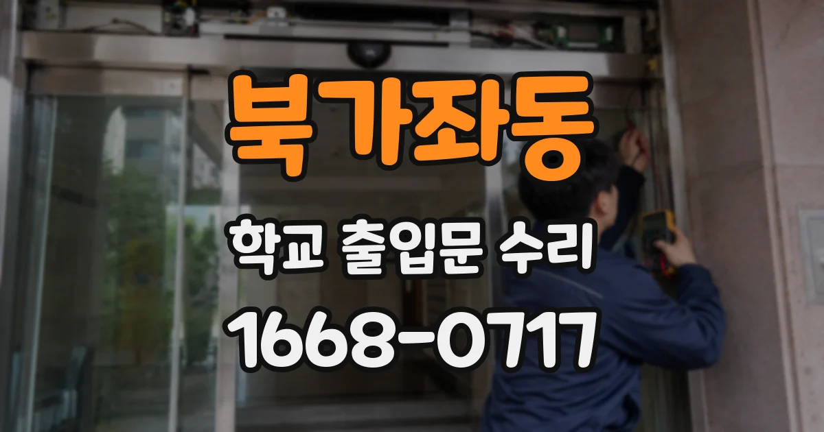 북가좌동 학교 출입문 수리