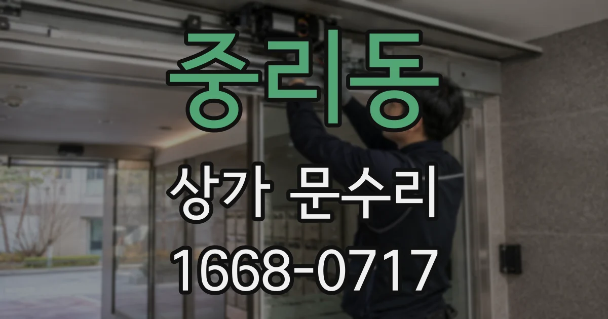 중리동 상가 문수리