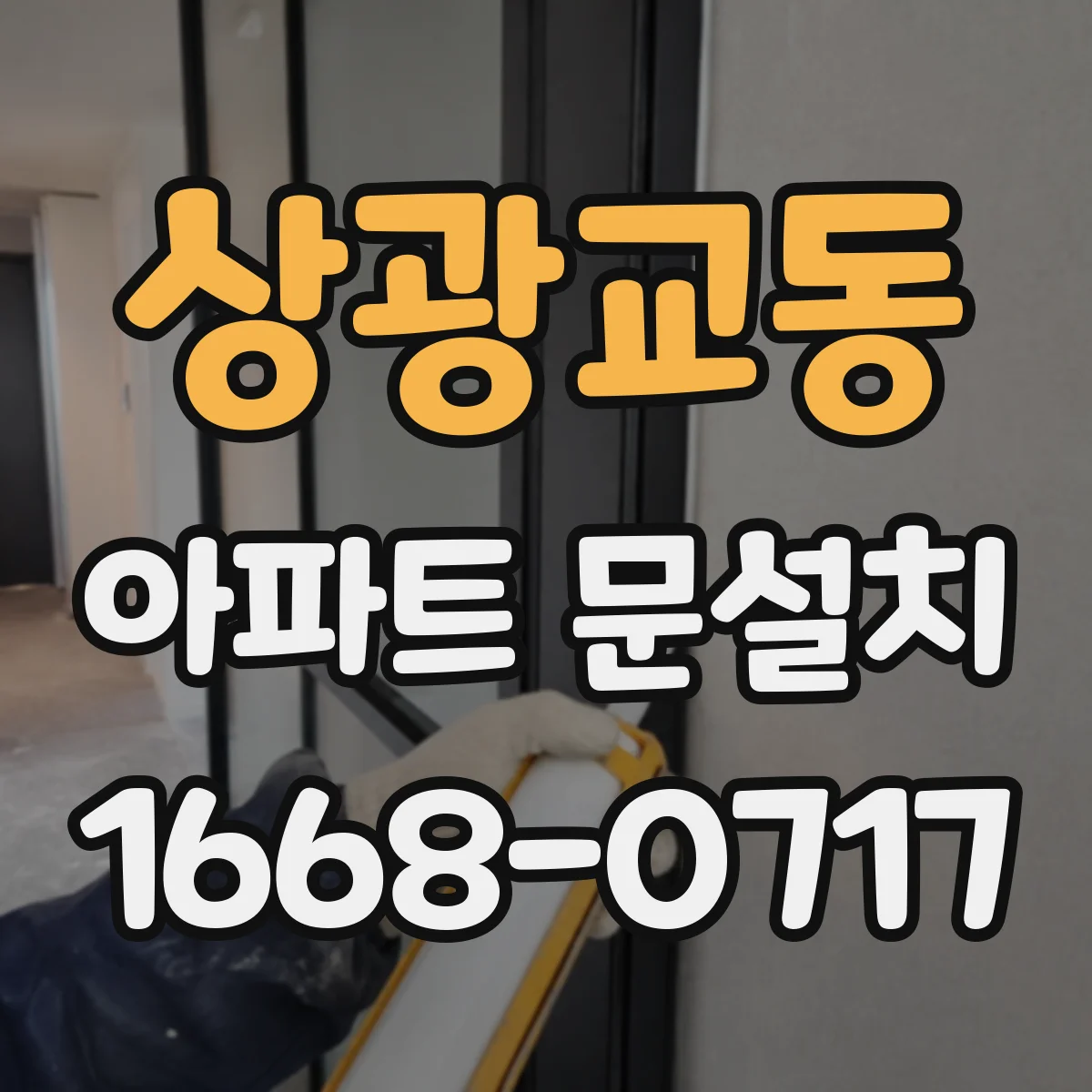 상광교동 아파트 문설치
