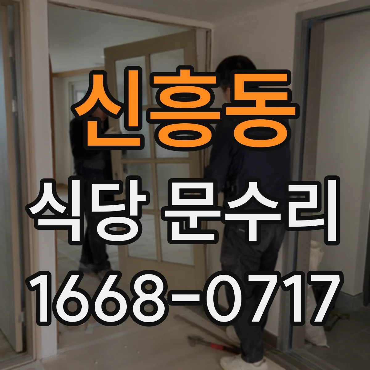 신흥동 식당 문수리