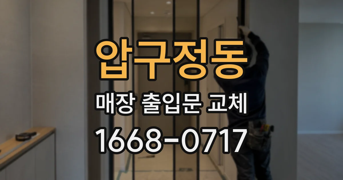 압구정동 매장 출입문 교체