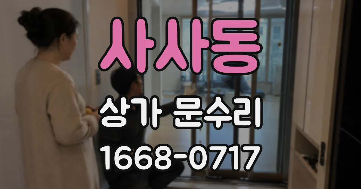 사사동 상가 문수리