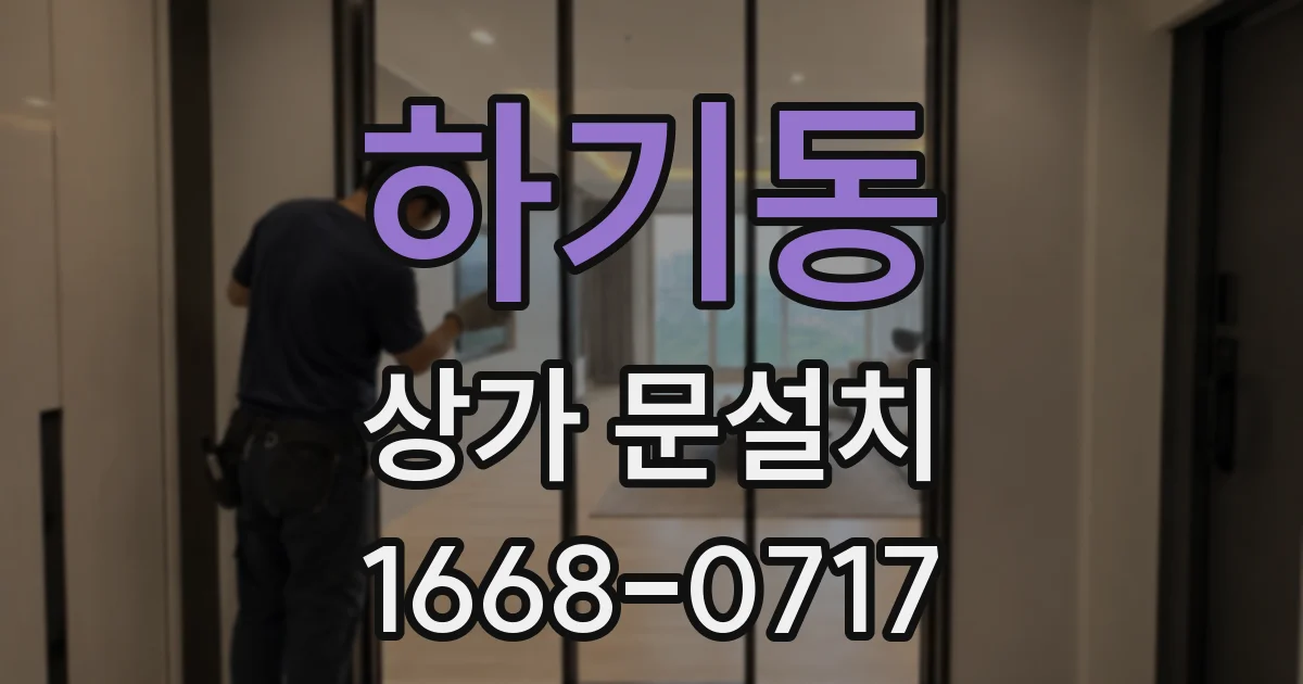 하기동 상가 문설치