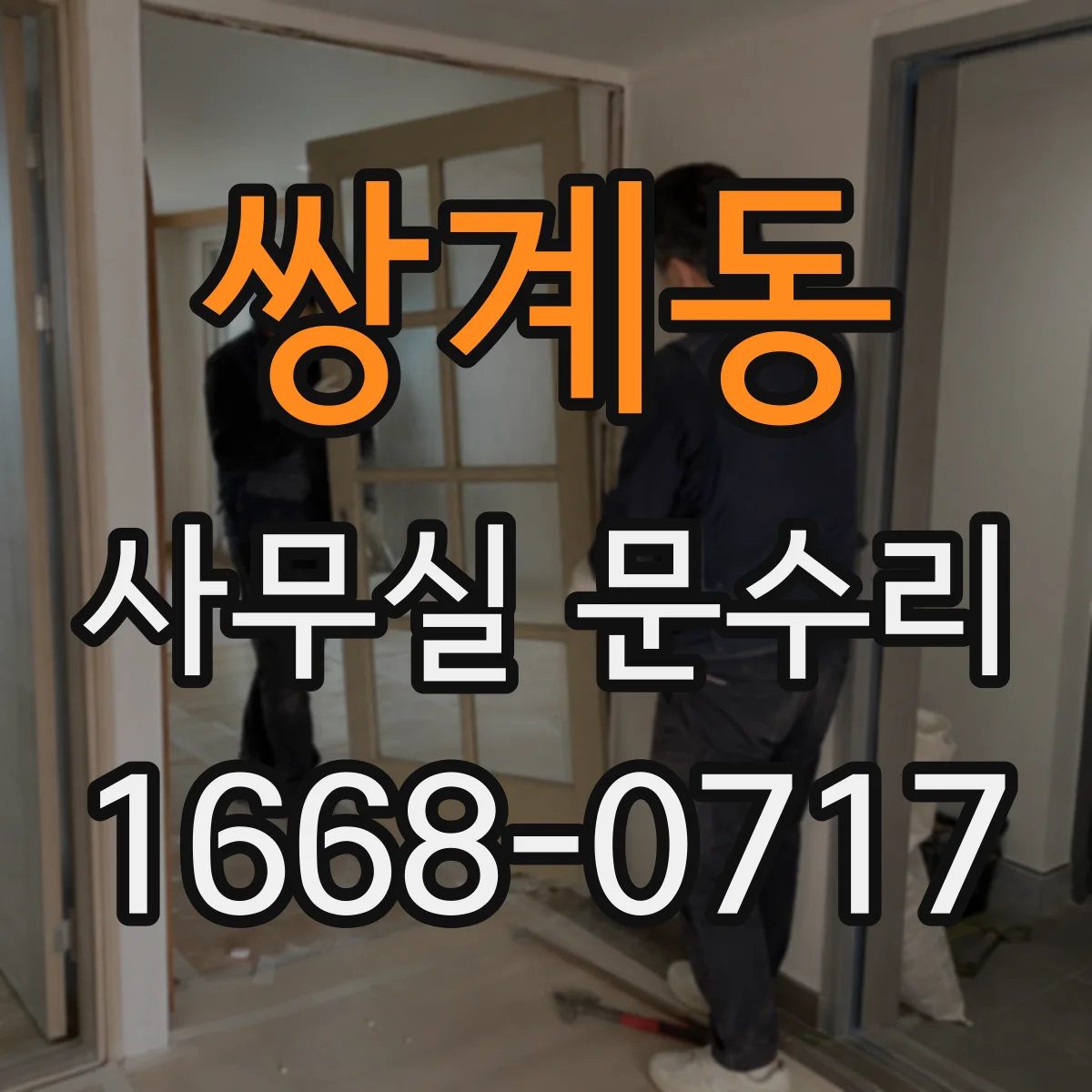 쌍계동 사무실 문수리