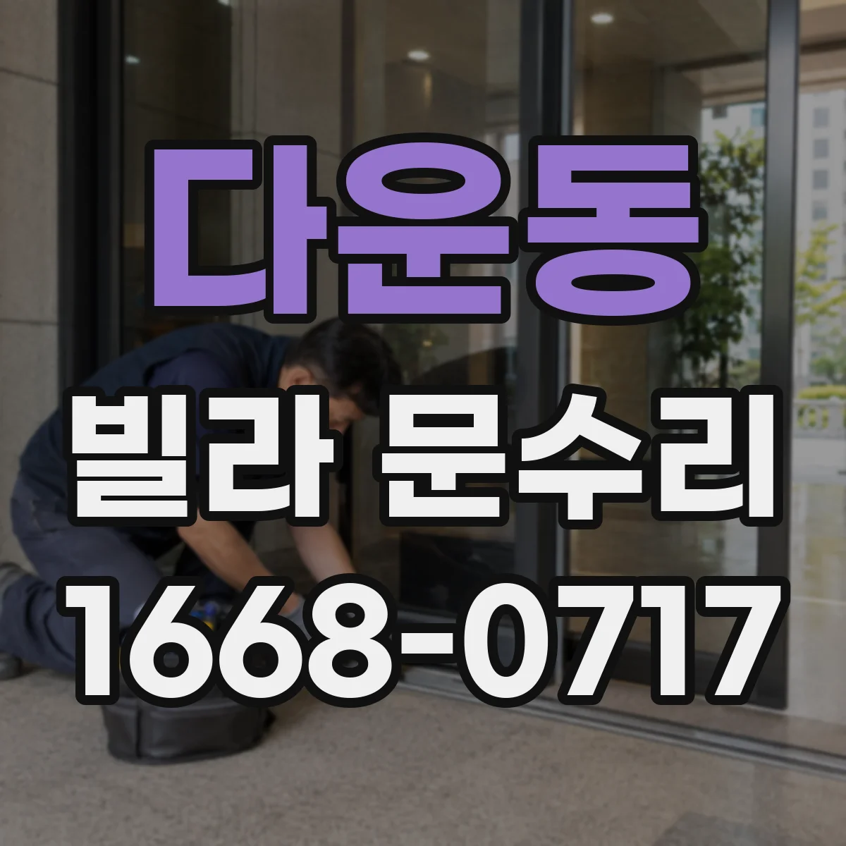 다운동 빌라 문수리