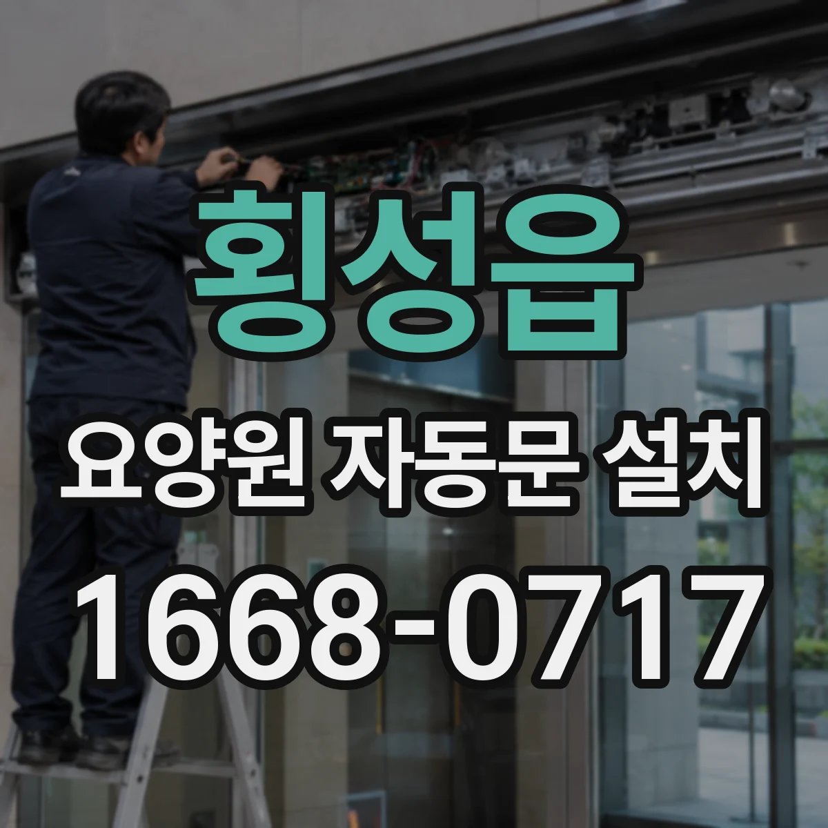 횡성읍 요양원 자동문 설치
