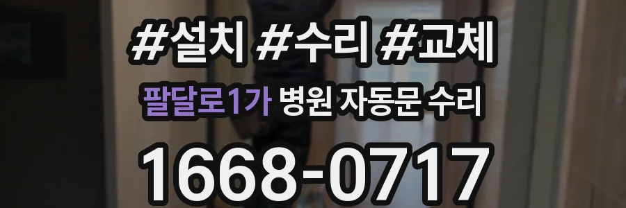 팔달로1가 병원 자동문 수리