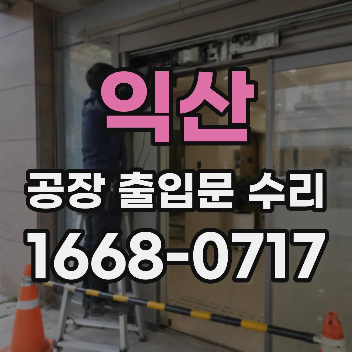 익산 공장 출입문 수리 체결부 헐거움 잡음 원인 찾아 조정하기