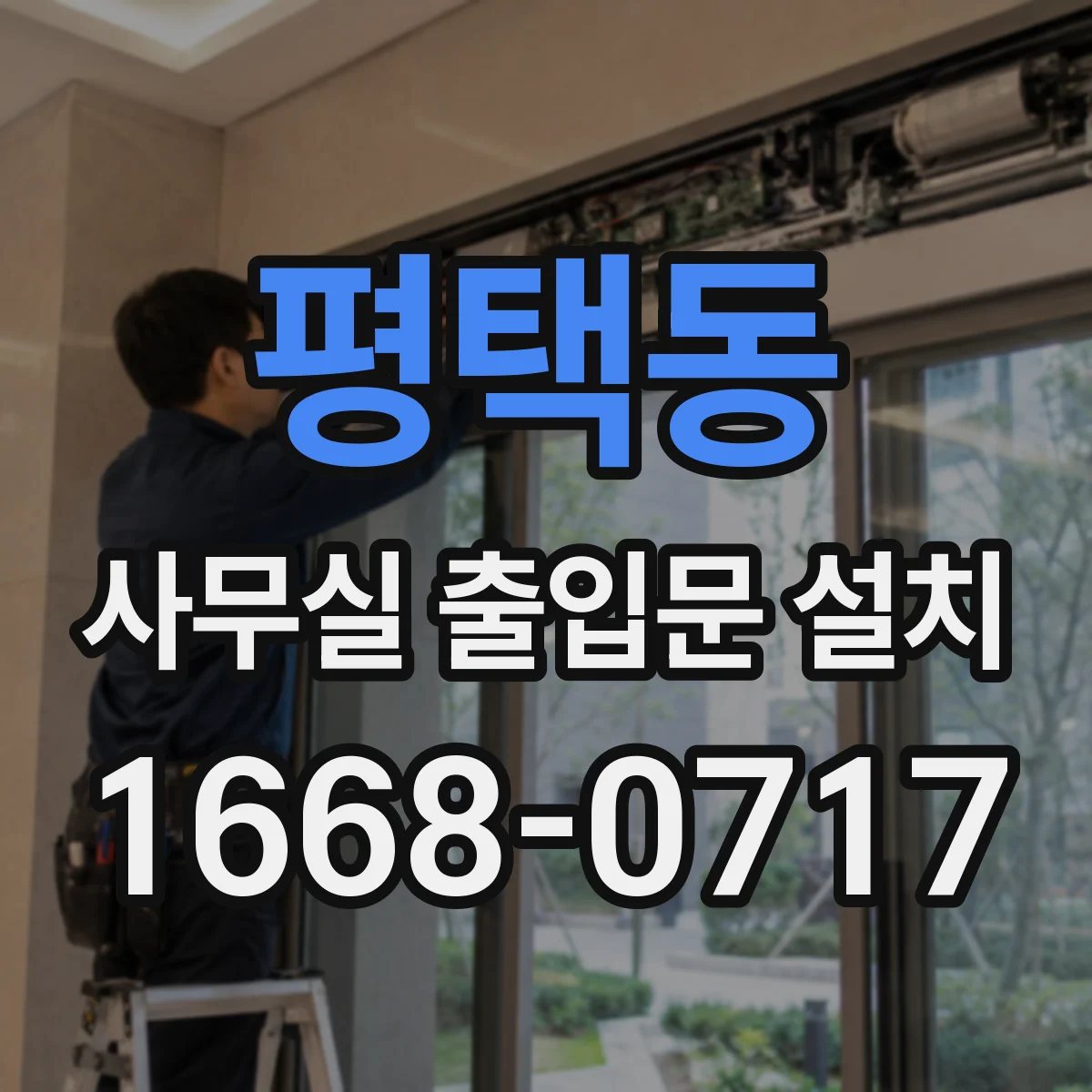 평택동 사무실 출입문 설치
