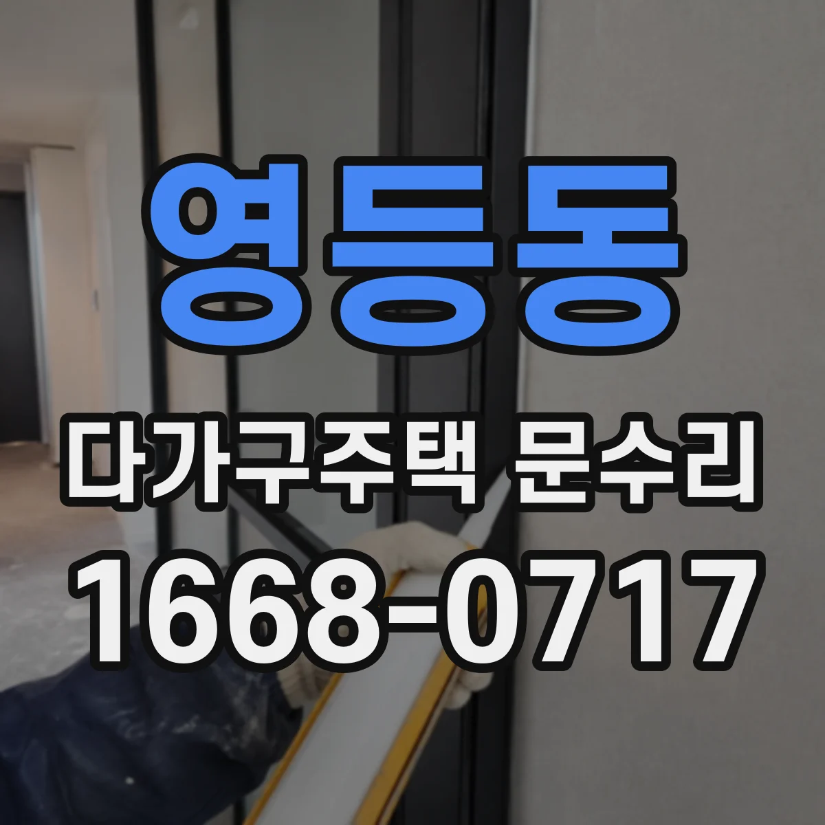 영등동 다가구주택 문수리