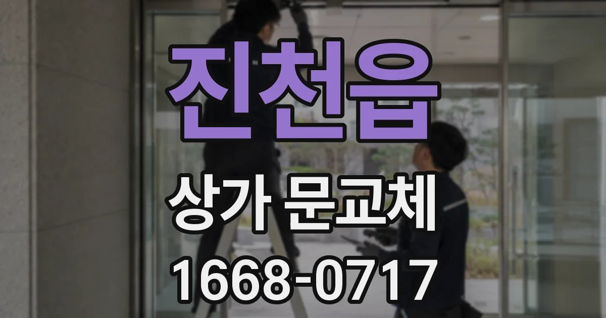 진천읍 상가 문교체