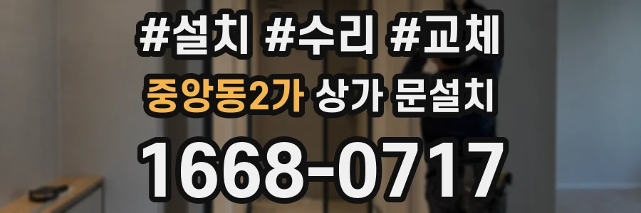 중앙동2가 상가 문설치