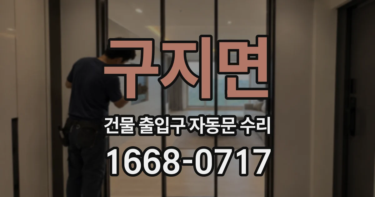 구지면 건물 출입구 자동문 수리