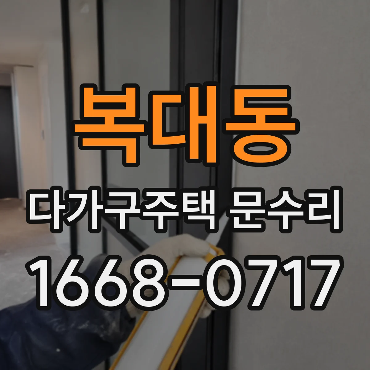복대동 다가구주택 문수리