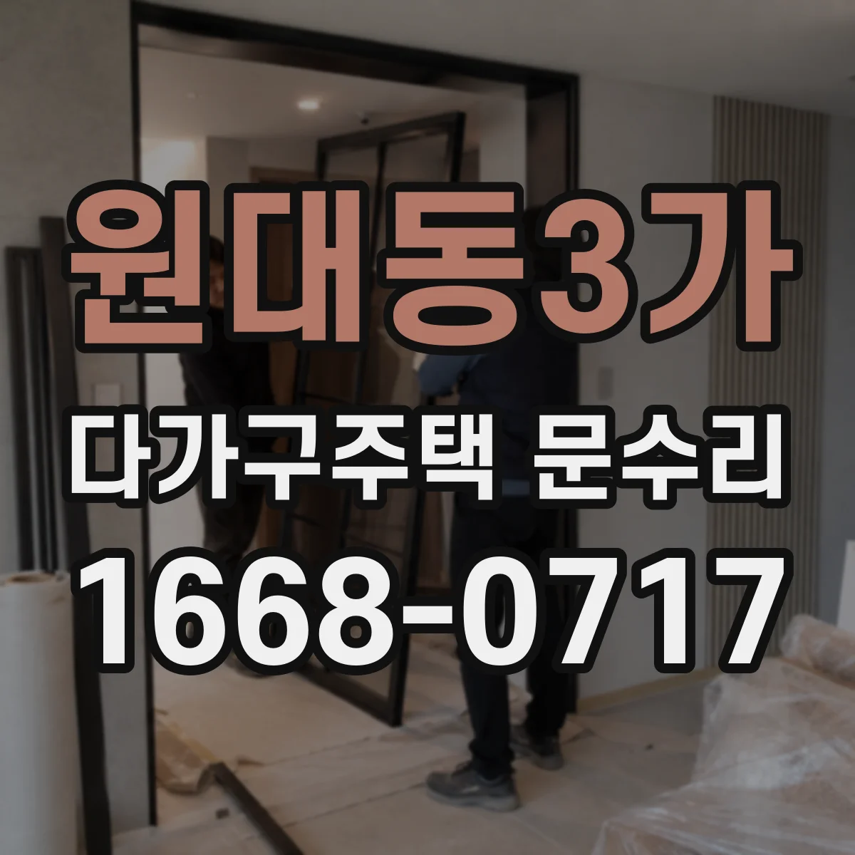 원대동3가 다가구주택 문수리