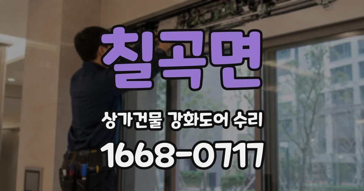 칠곡면 상가건물 강화도어 수리