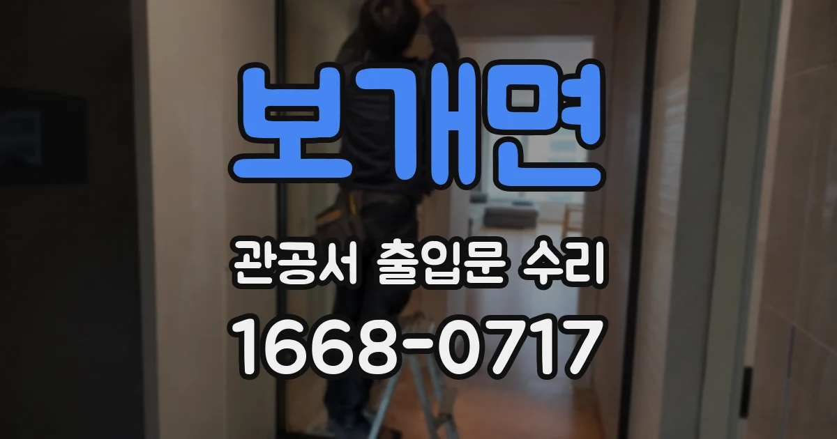 보개면 관공서 출입문 수리