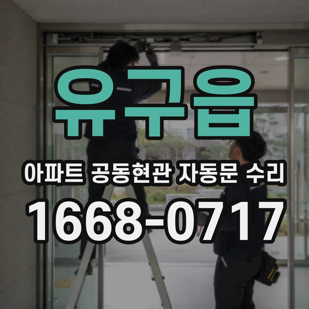 유구읍 아파트 공동현관 자동문 수리