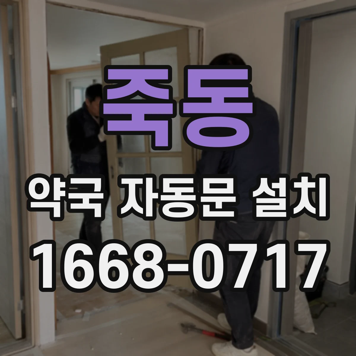 죽동 약국 자동문 설치
