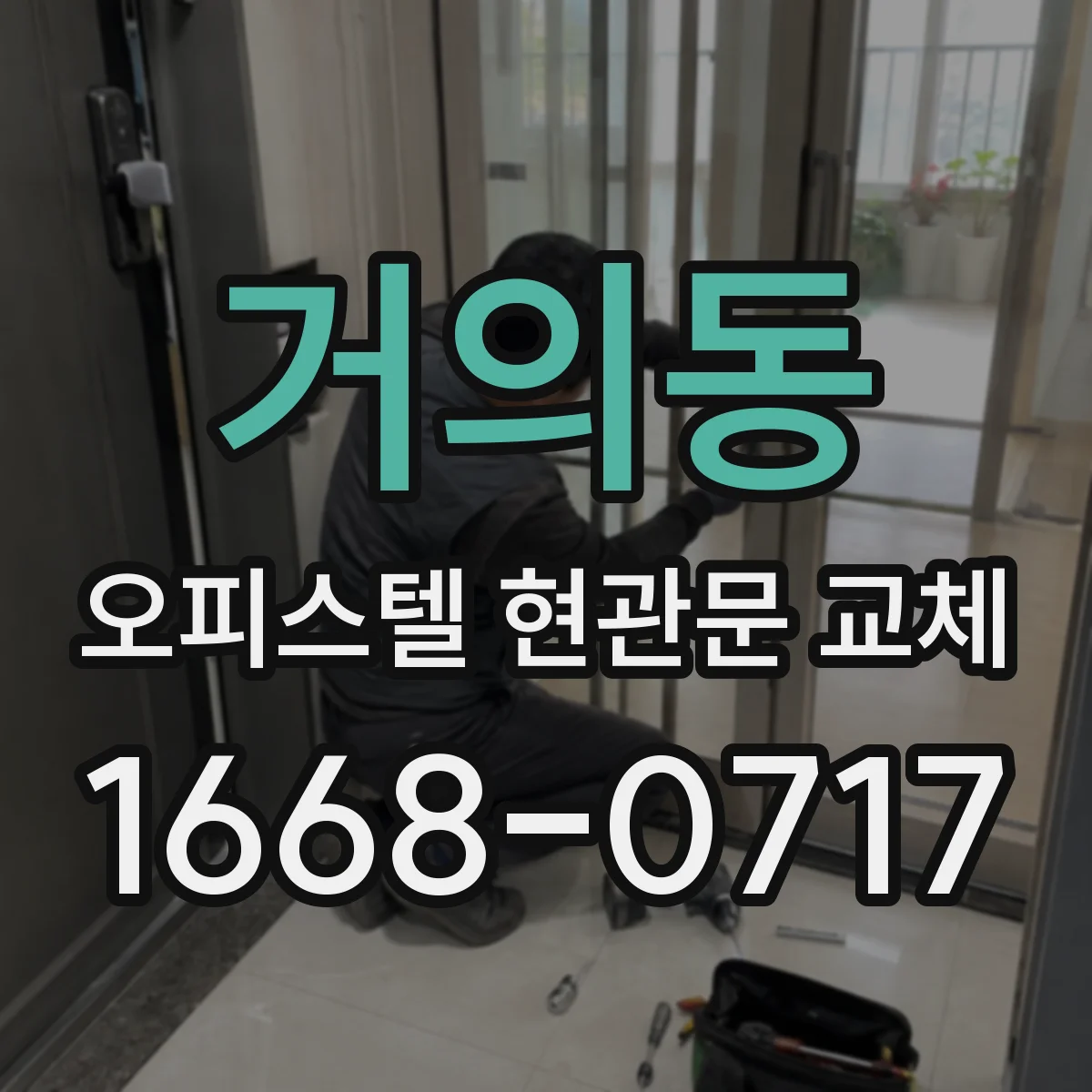 거의동 오피스텔 현관문 교체