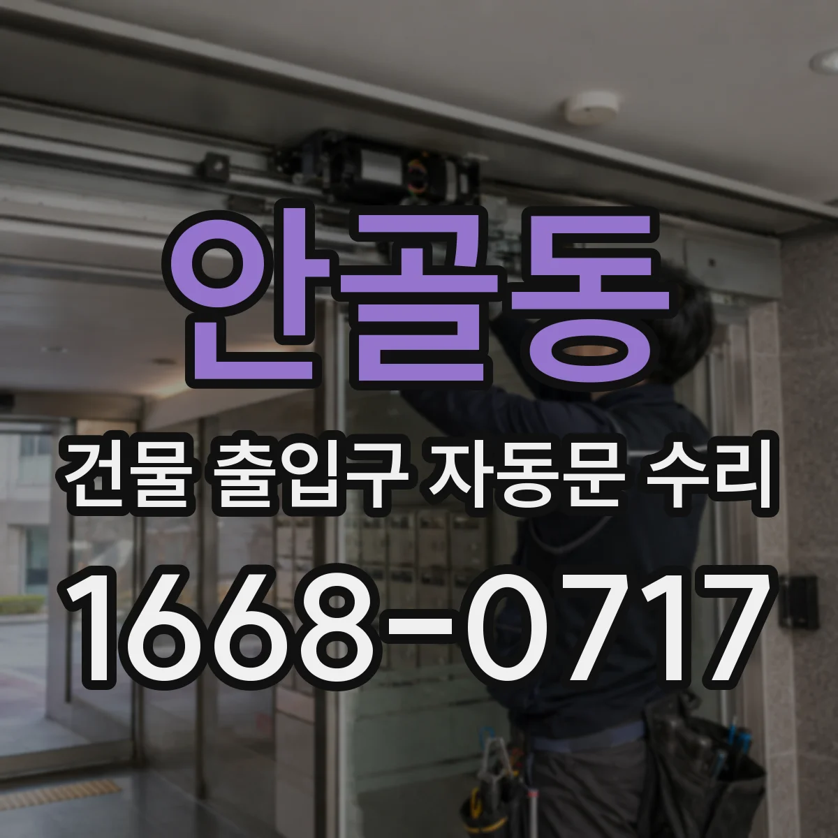 안골동 건물 출입구 자동문 수리