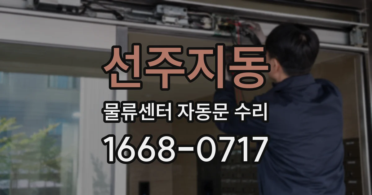선주지동 물류센터 자동문 수리