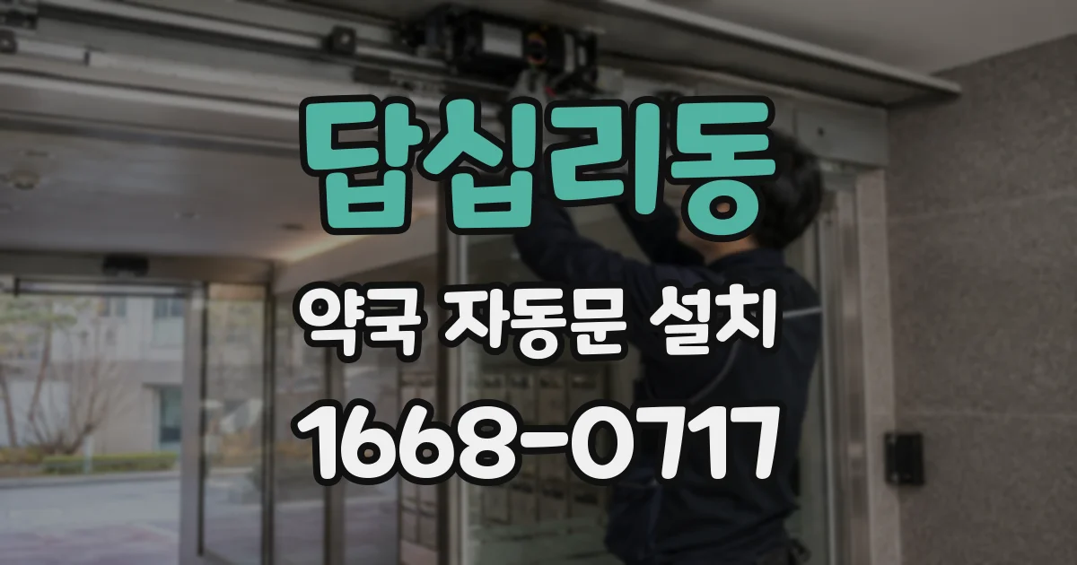 답십리동 약국 자동문 설치