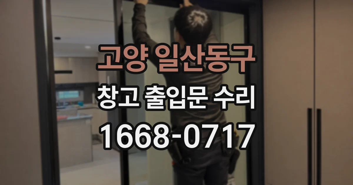 고양 일산동구 창고 출입문 수리
